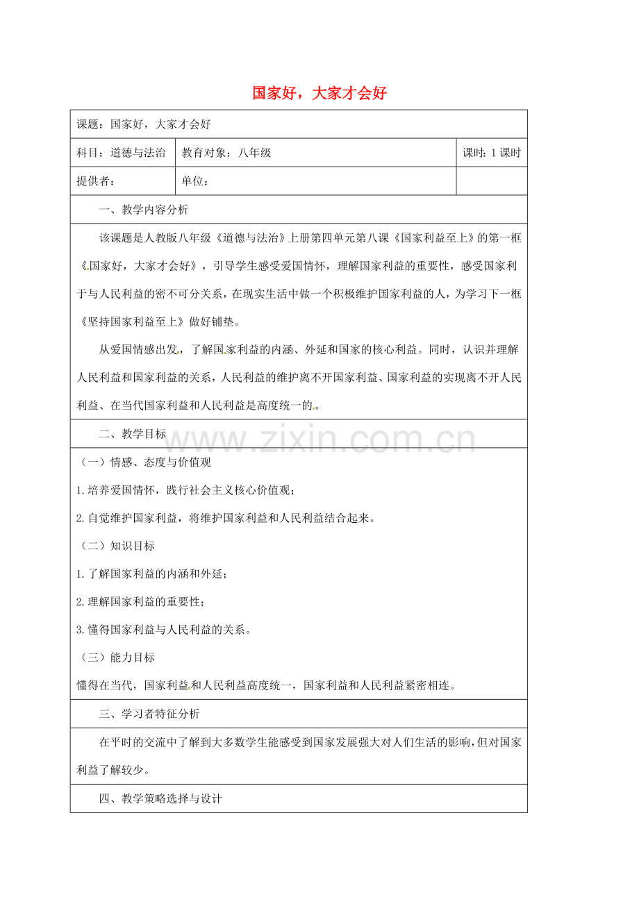八年级道德与法治上册 第四单元 维护国家利益 第八课 国家利益至上 第1框 国家好大家才会好教学设计 新人教版-新人教版初中八年级上册政治教案.doc_第1页