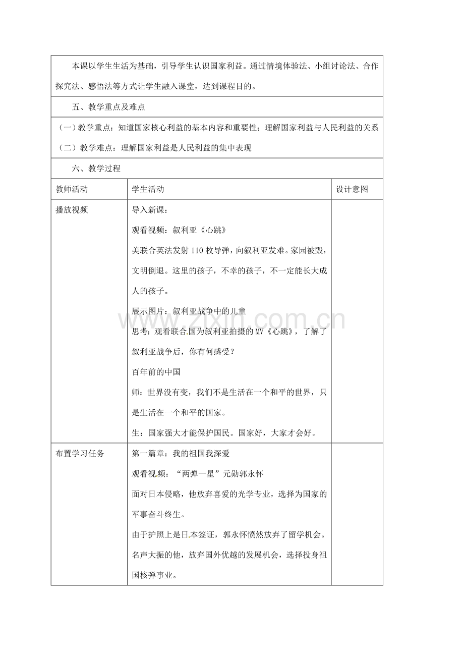 八年级道德与法治上册 第四单元 维护国家利益 第八课 国家利益至上 第1框 国家好大家才会好教学设计 新人教版-新人教版初中八年级上册政治教案.doc_第2页