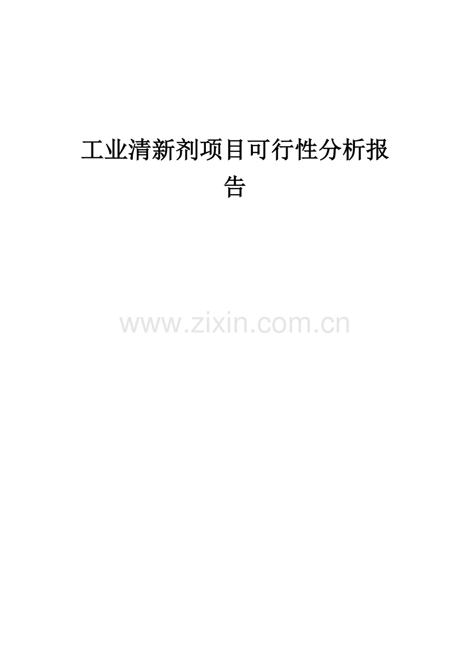工业清新剂项目可行性分析报告.docx_第1页