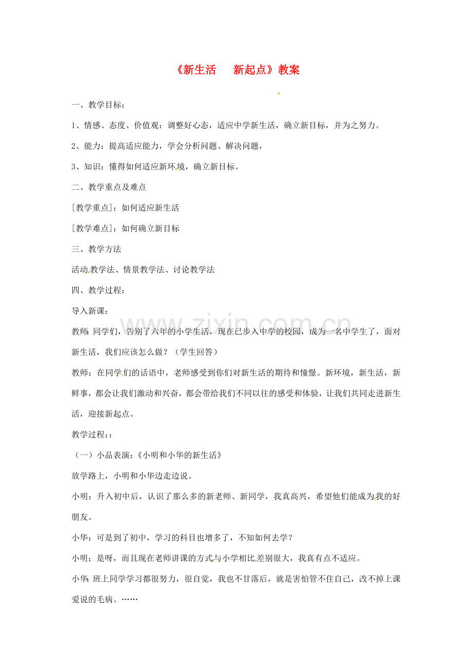 七年级政治上册 第三课不一样的环境 不一样的“我”第一框教案 粤教版.doc_第1页