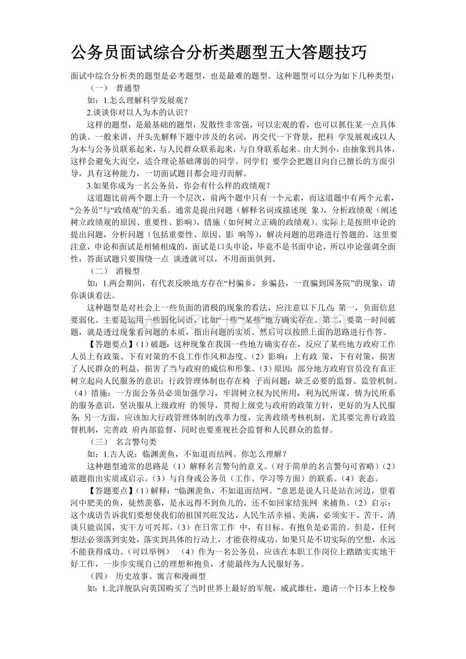 公务员面试综合分析类题型五大答题技巧.doc_第1页