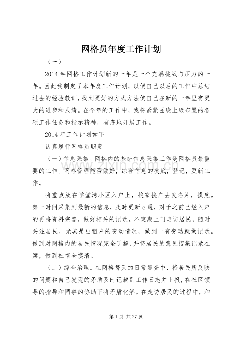 网格员年度工作计划.docx_第1页