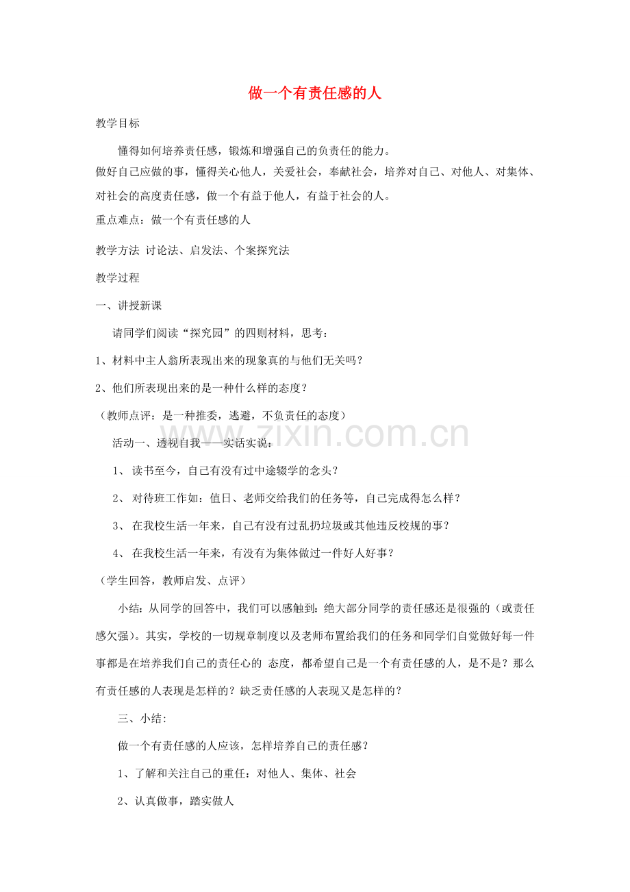 广东省韶关市八年级政治上册 第一单元 塑造自我 1.3 自我负责（做一个有责任感的人）教案 粤教版-粤教版初中八年级上册政治教案.doc_第1页