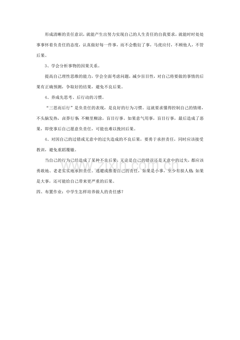 广东省韶关市八年级政治上册 第一单元 塑造自我 1.3 自我负责（做一个有责任感的人）教案 粤教版-粤教版初中八年级上册政治教案.doc_第2页