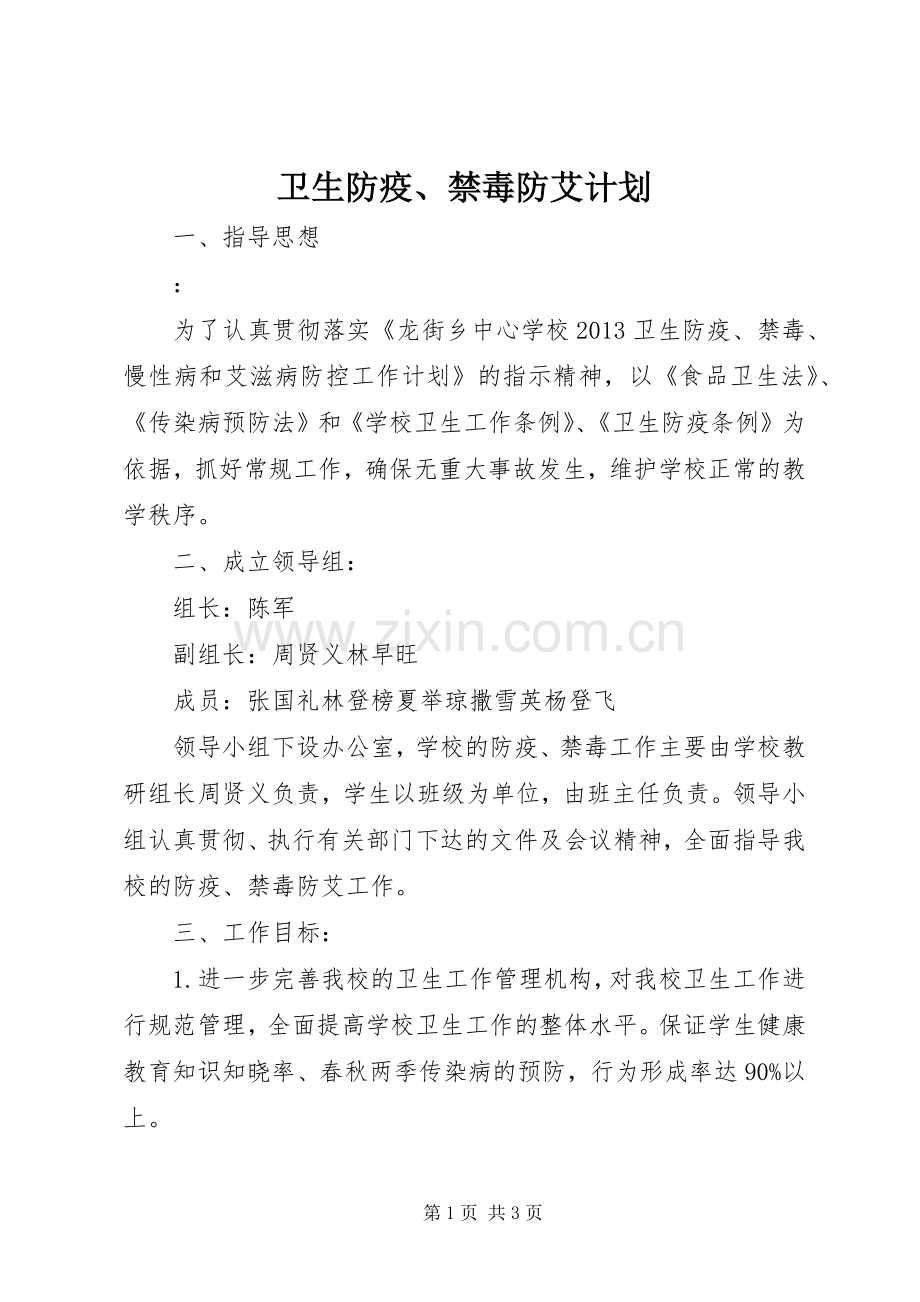 卫生防疫、禁毒防艾计划.docx_第1页