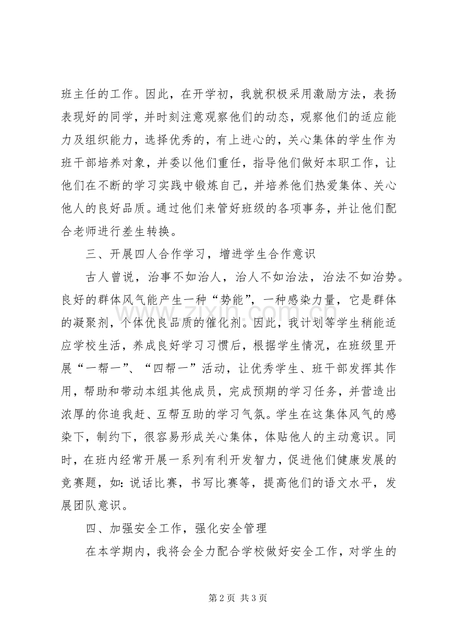 二（1）20XX年学年第一学期班主任工作计划.docx_第2页