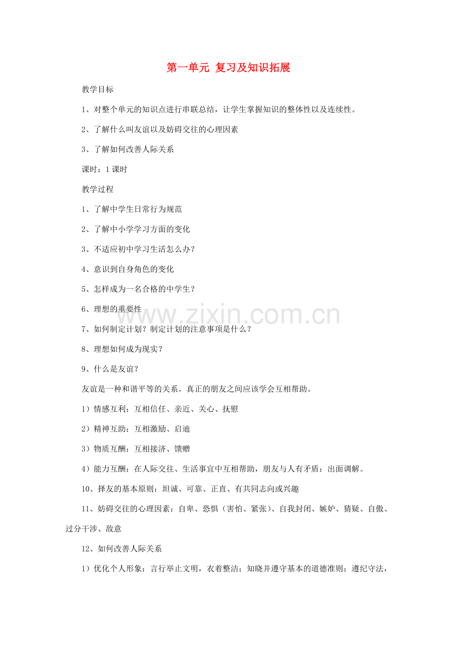 七年级政治上册《扬帆起航》第一单元 教案1 教科版.doc_第1页