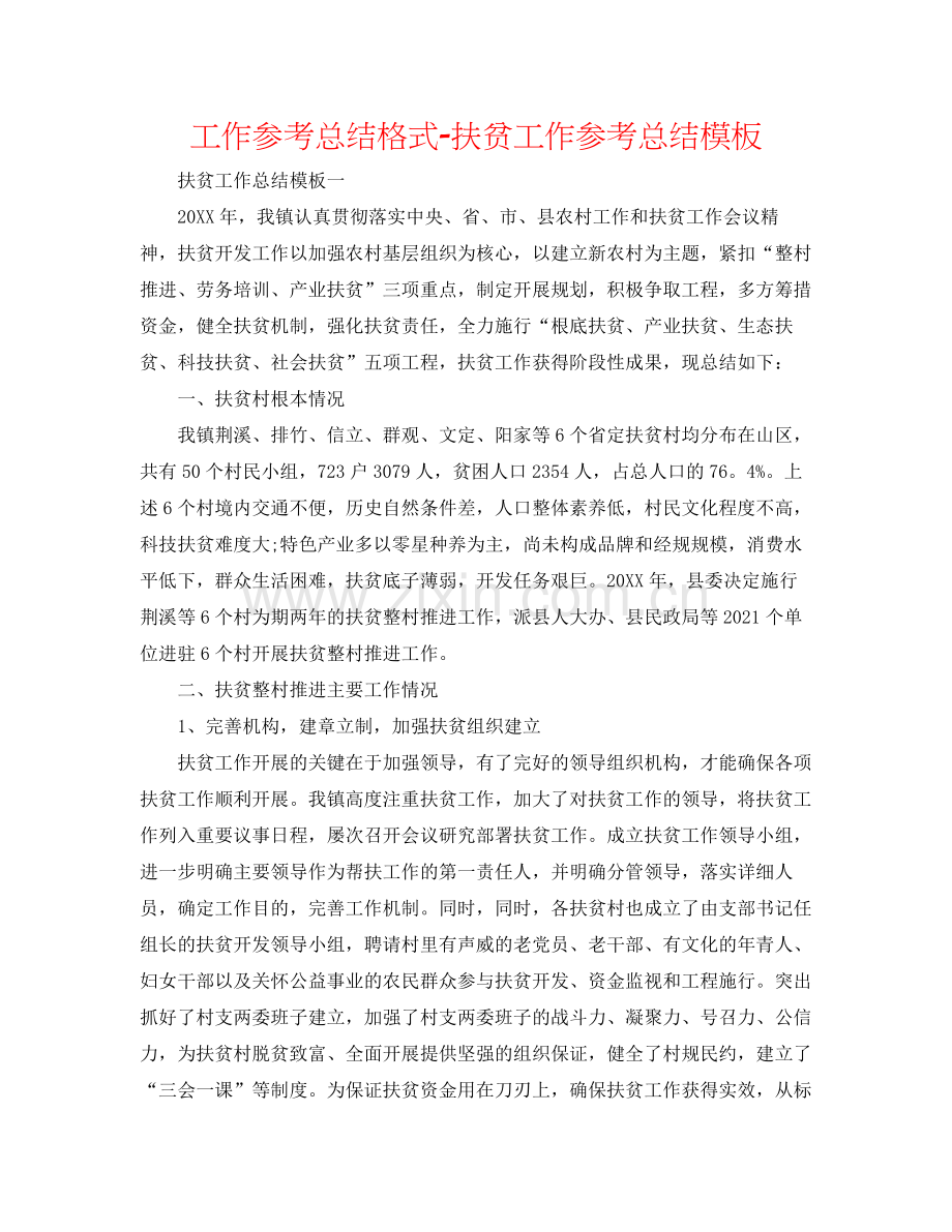 工作参考总结格式扶贫工作参考总结模板.docx_第1页