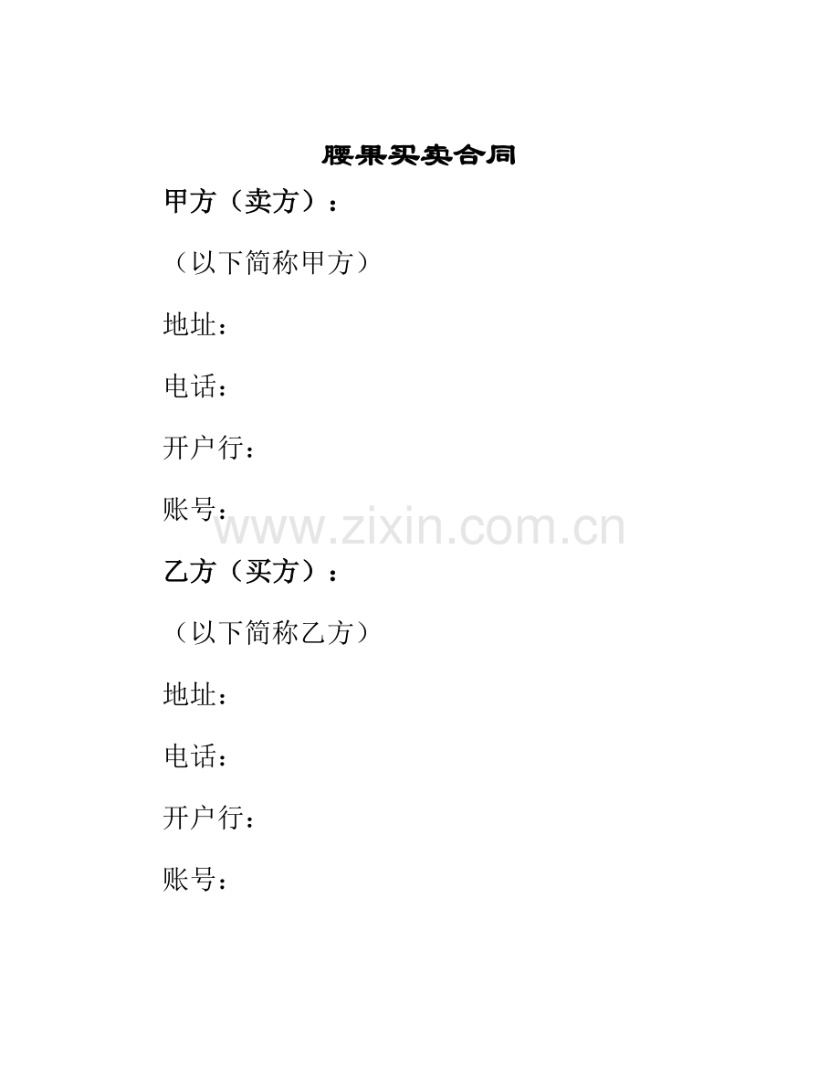 腰果买卖合同.docx_第1页