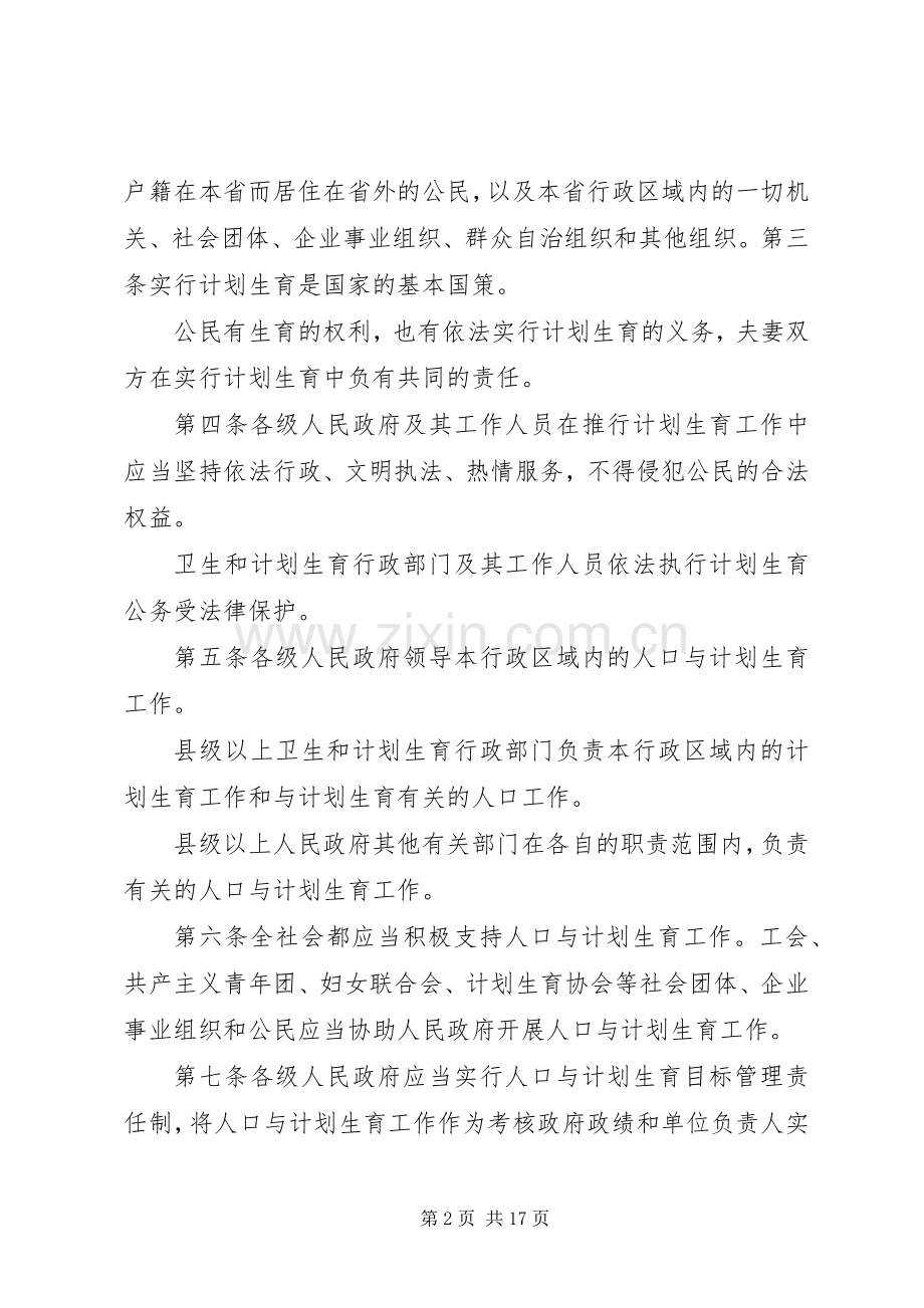 XX省人口与计划生育条例20XX年修订版.docx_第2页