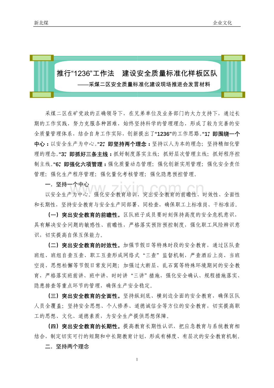 推行“1236”工作法建设安全质量标准化样板区队.doc_第1页