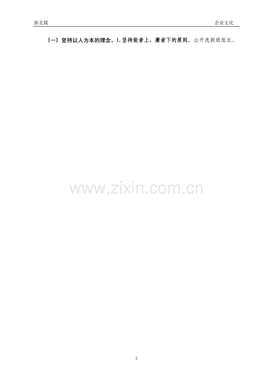 推行“1236”工作法建设安全质量标准化样板区队.doc_第2页