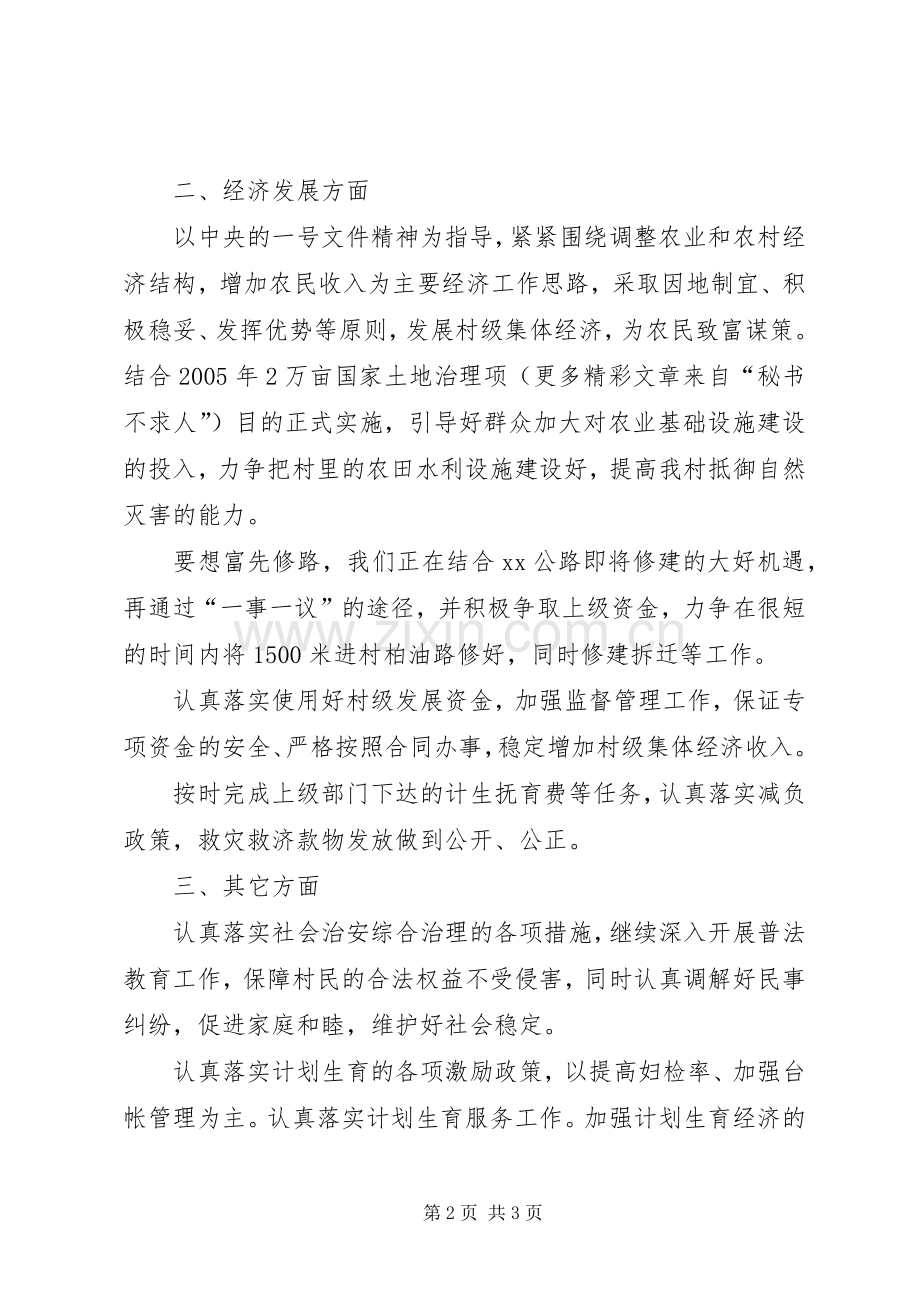 村党支部驻村工作突破年工作计划.docx_第2页