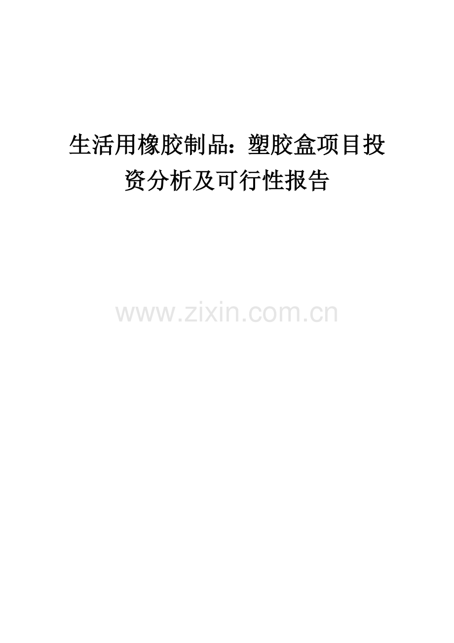生活用橡胶制品：塑胶盒项目投资分析及可行性报告.docx_第1页