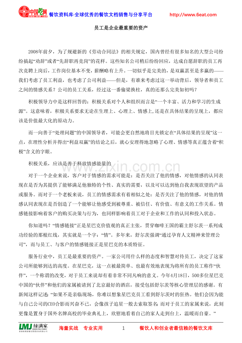 员工是企业最重要的资产.doc_第1页