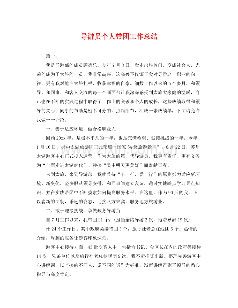 导游员个人带团工作总结 .docx_第1页
