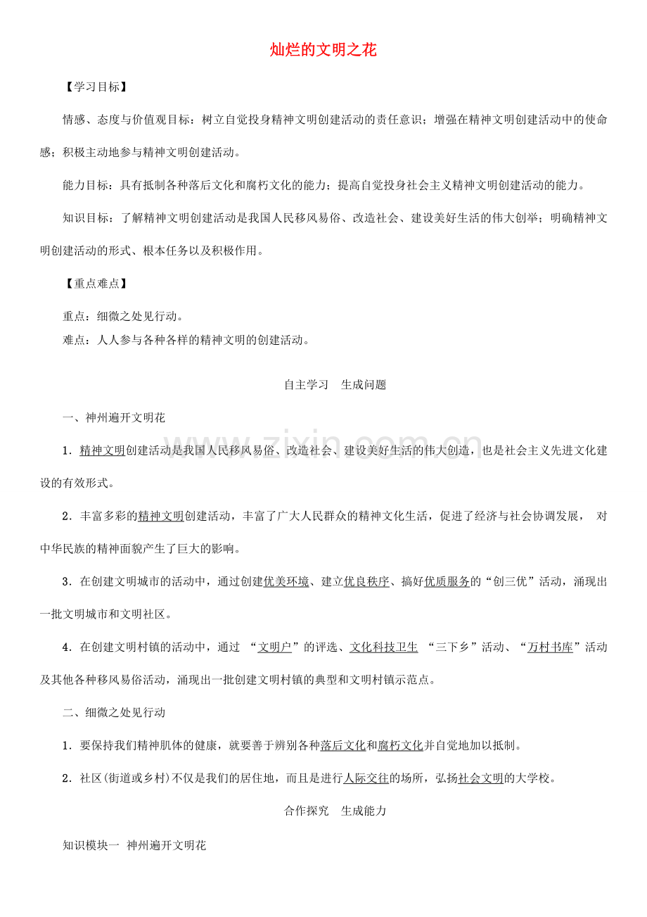 秋九年级政治全册 第三单元 融入社会 肩负使命 第八课 投身于精神文明建设 第2框 灿烂的文明之花教案 新人教版-新人教版初中九年级全册政治教案.doc_第1页