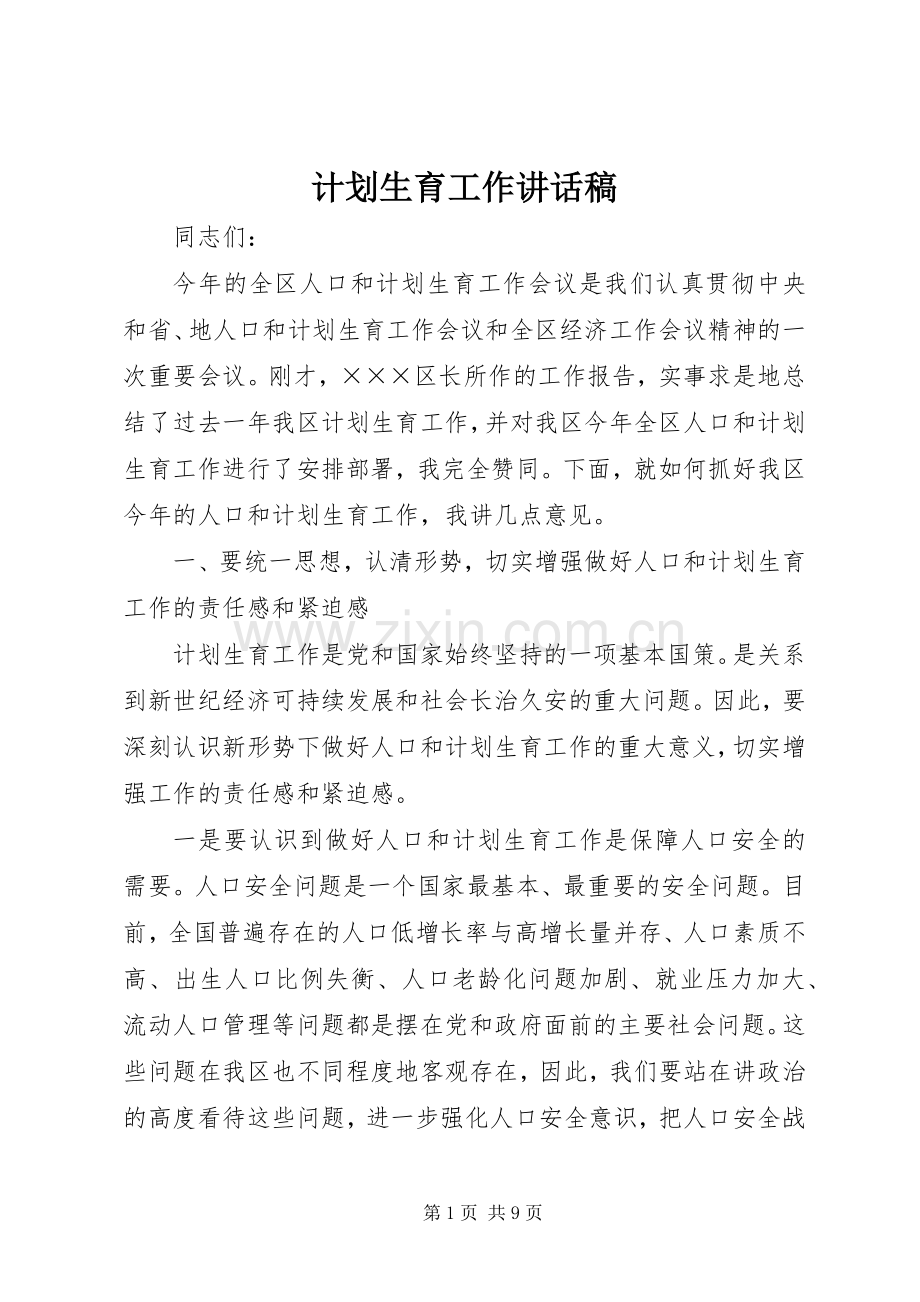 计划生育工作讲话稿.docx_第1页