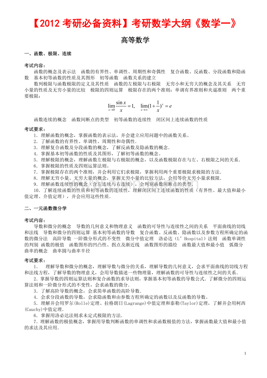 【2012考研必备资料】考研数学大纲解读.doc_第1页