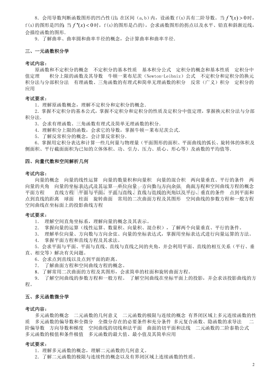 【2012考研必备资料】考研数学大纲解读.doc_第2页