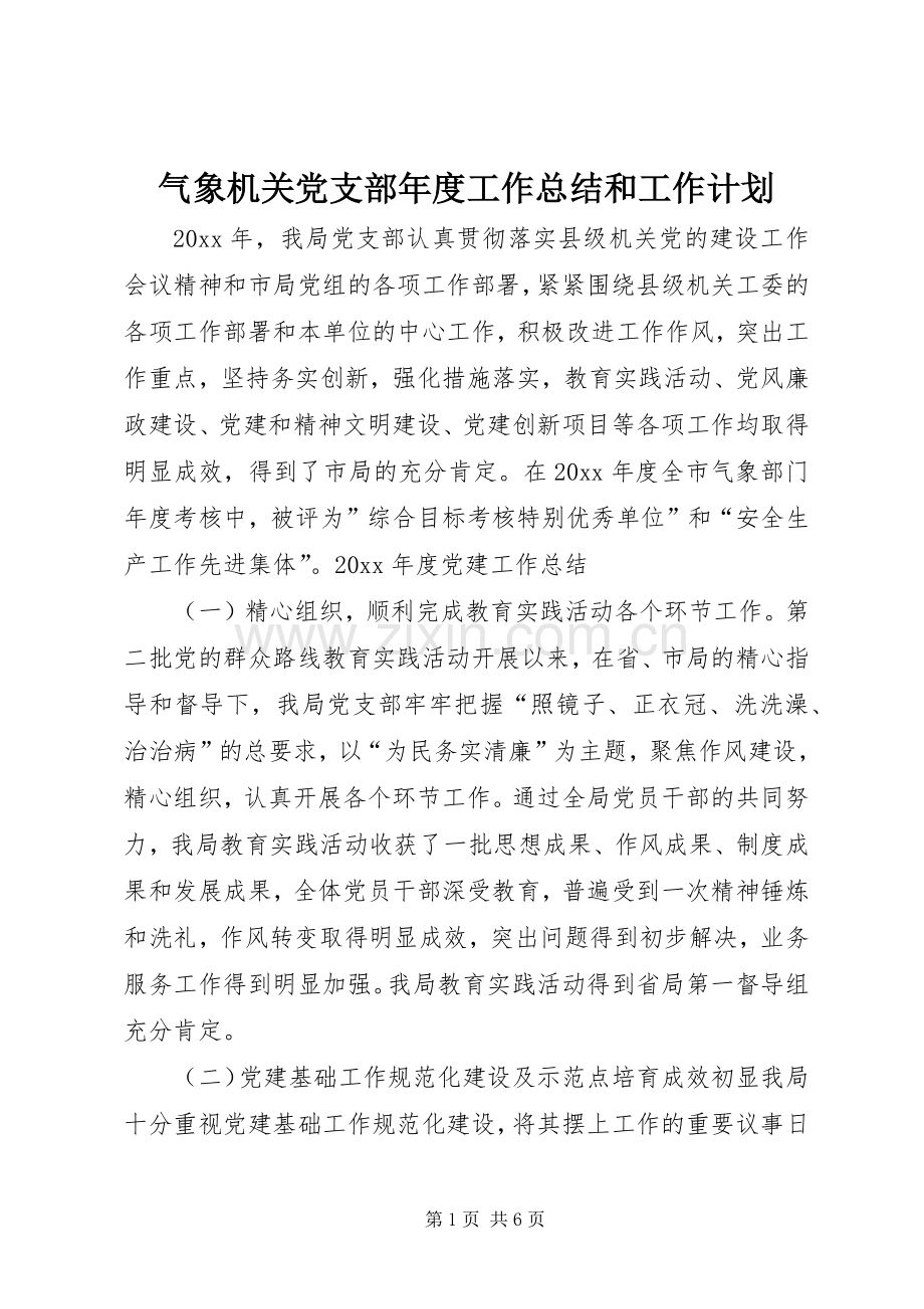 气象机关党支部年度工作总结和工作计划.docx_第1页