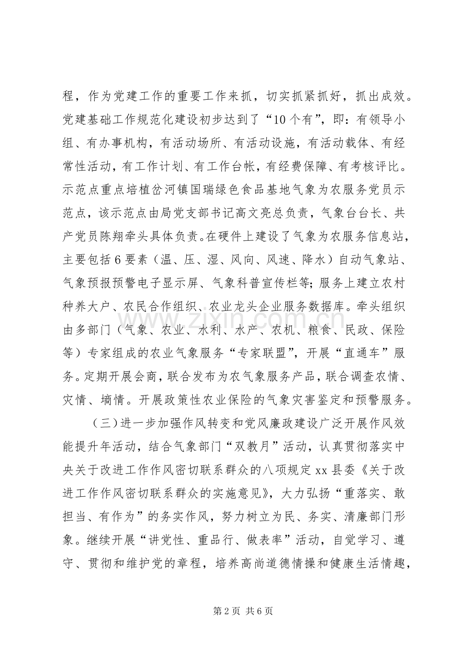 气象机关党支部年度工作总结和工作计划.docx_第2页