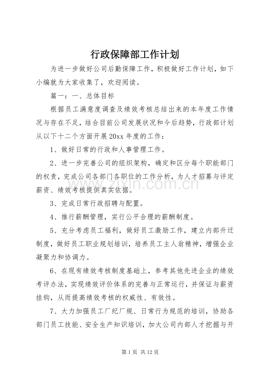 行政保障部工作计划.docx_第1页