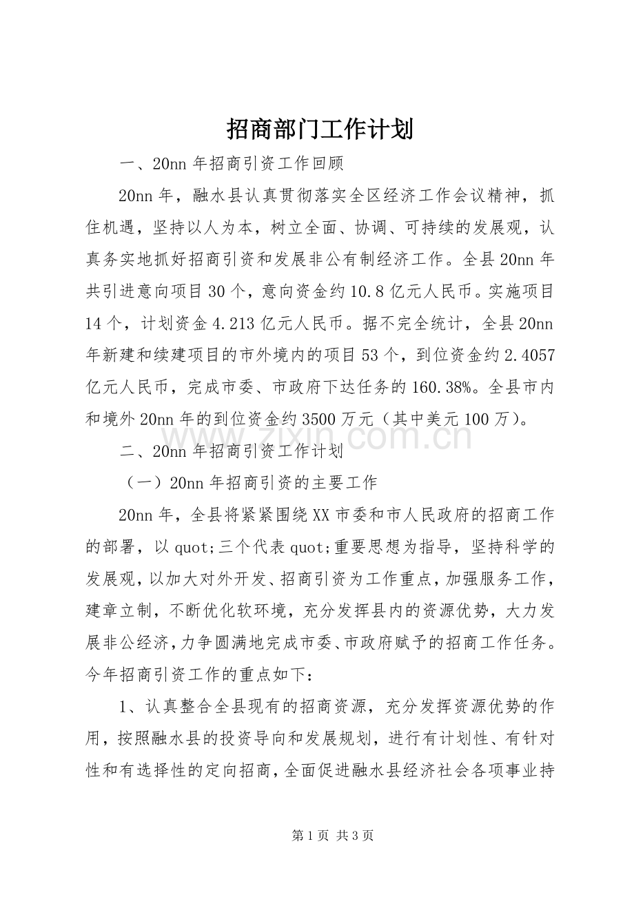 招商部门工作计划 .docx_第1页