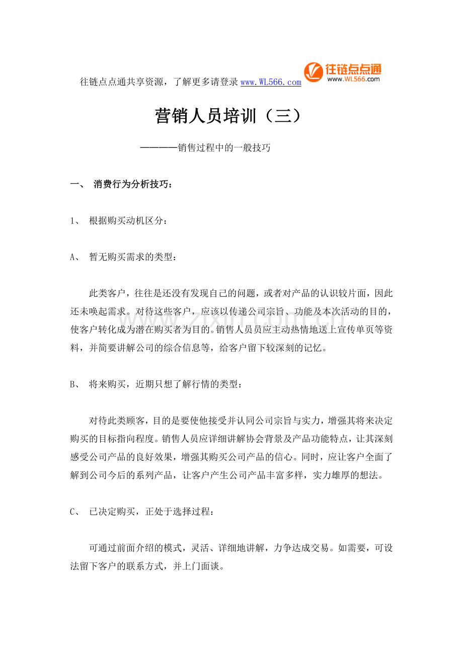 三、销售过程中的一般技巧.doc_第1页