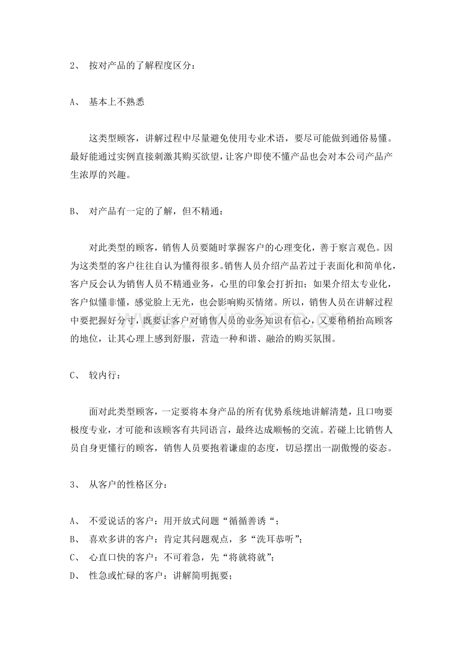 三、销售过程中的一般技巧.doc_第2页
