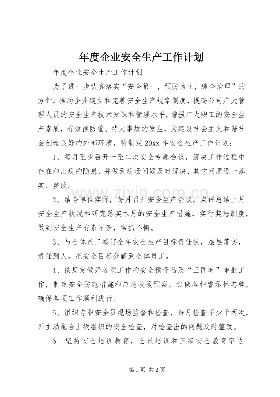年度企业安全生产工作计划.docx_第1页