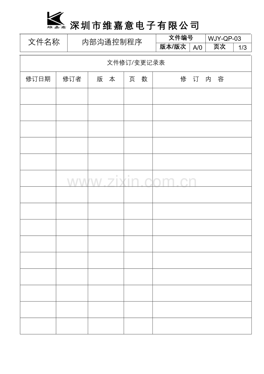 内部沟通控制程序(改).doc_第1页