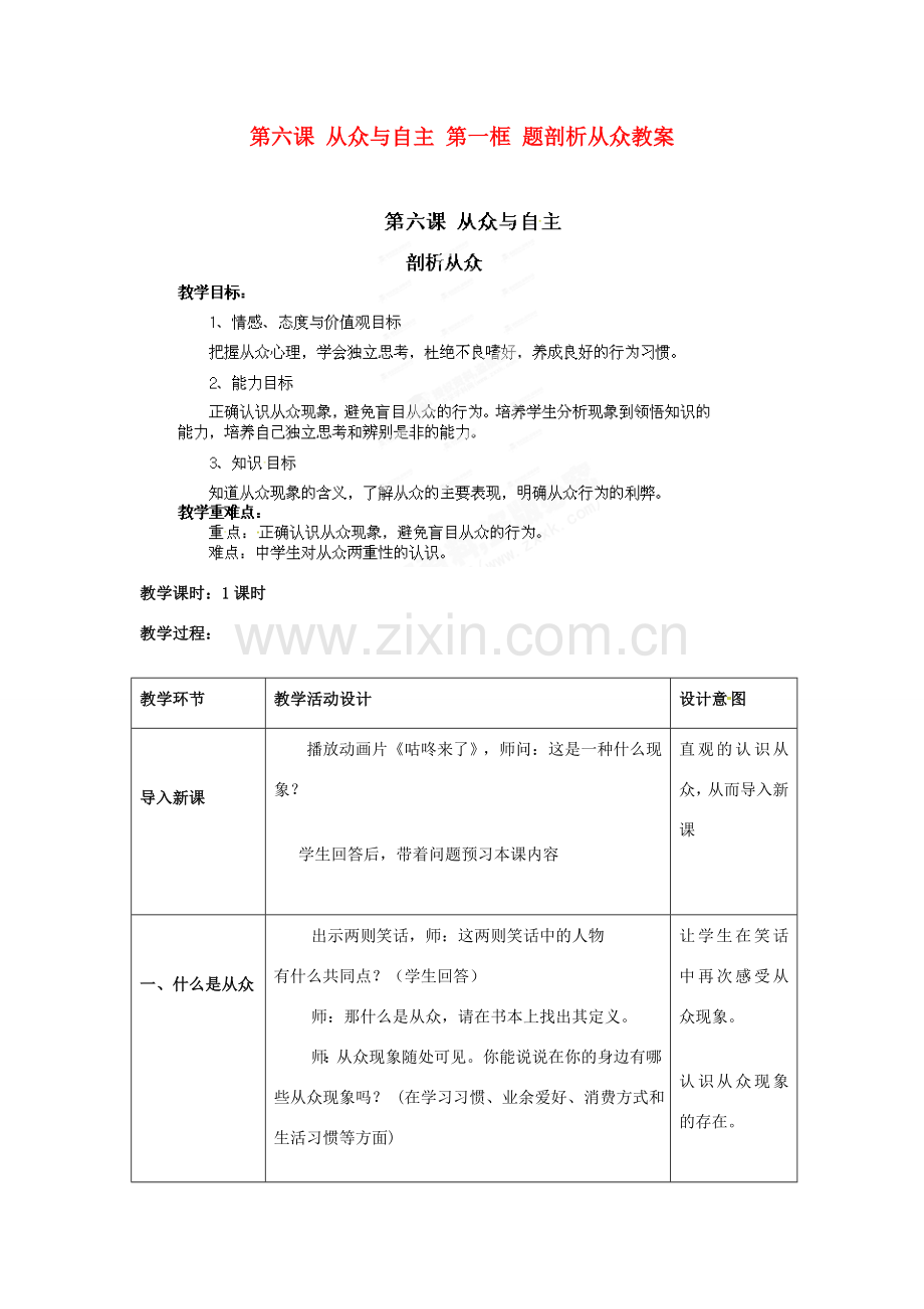 山东省冠县武训高级中学八年级政治上册 第六课 从众与自主 第一框 题剖析从众教案 教科版.doc_第1页