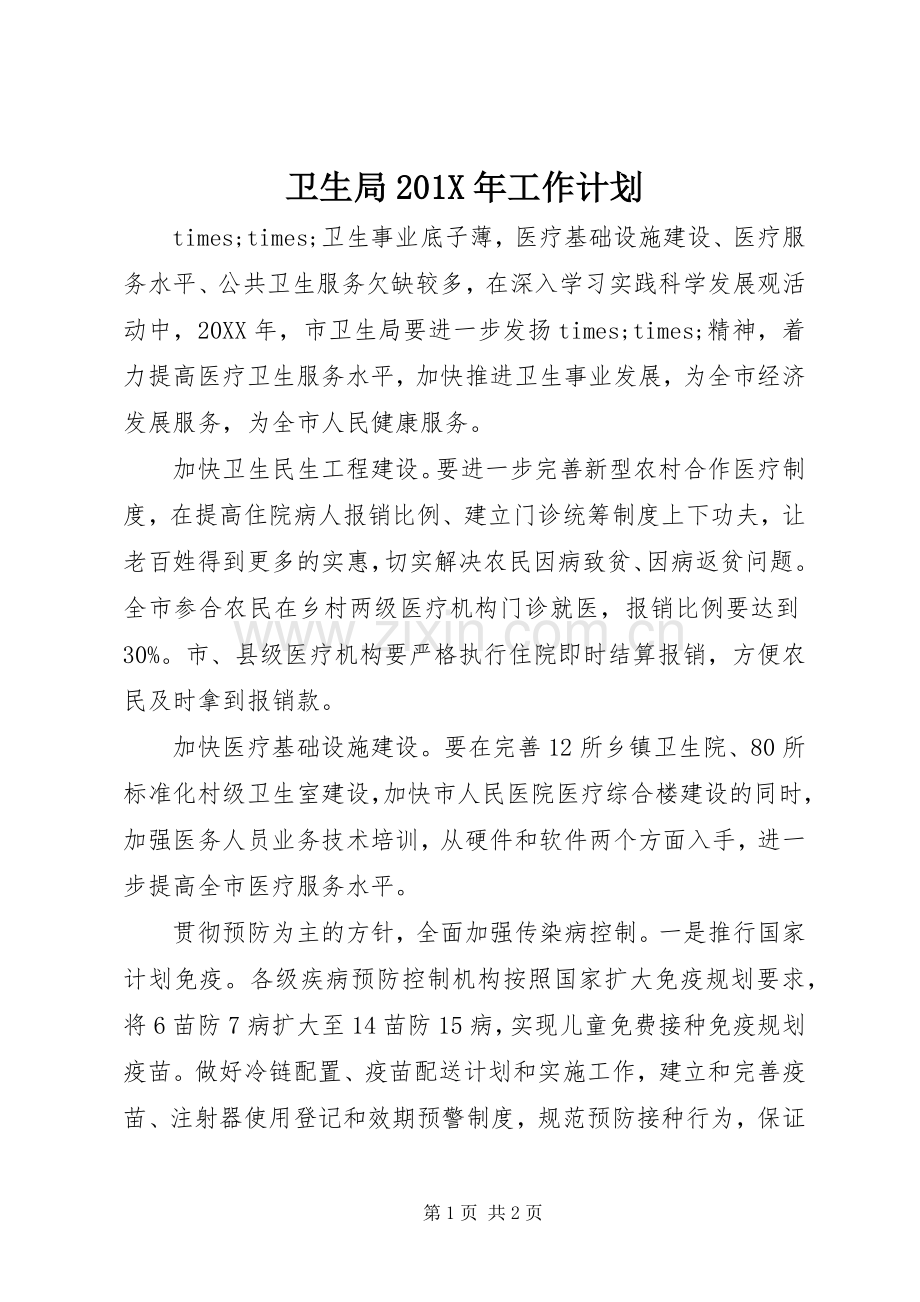 卫生局201X年工作计划.docx_第1页