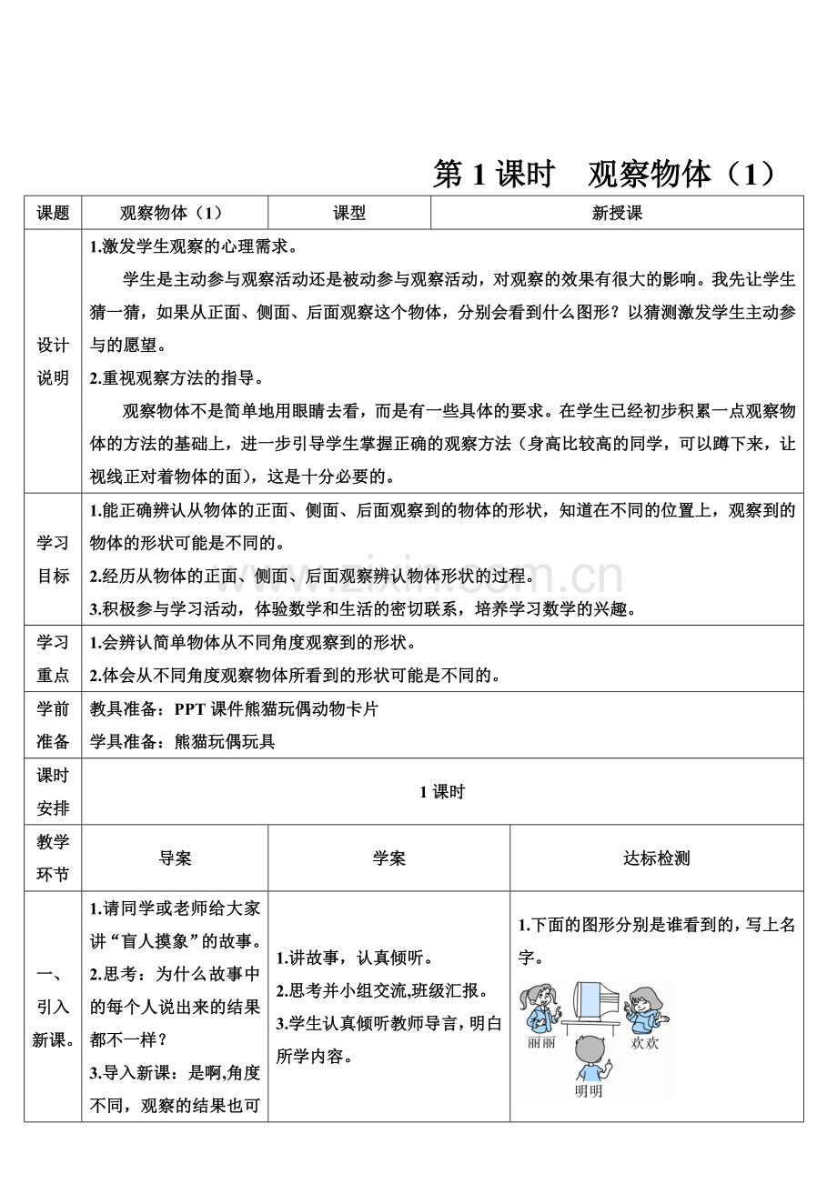 第1课时观察物体（1）.doc_第1页