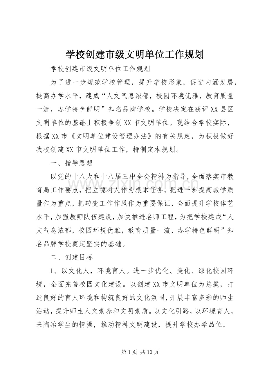 学校创建市级文明单位工作规划 .docx_第1页