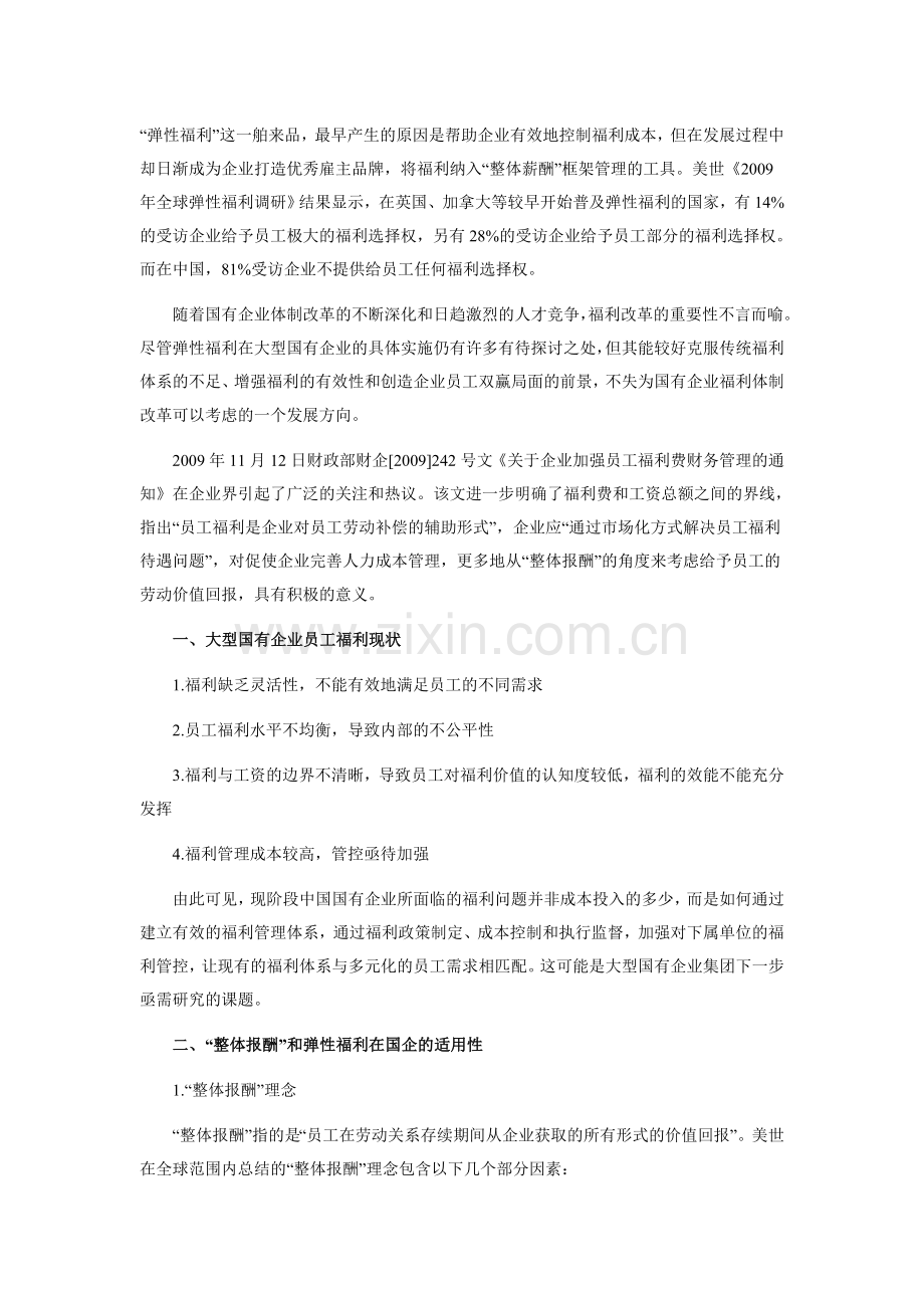 国企福利改革的弹性福利体系建议.doc_第1页