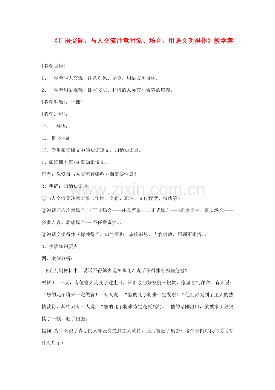 七年级语文 《与人交流注意对象、场合用语文明得体》学案教学案.doc_第1页