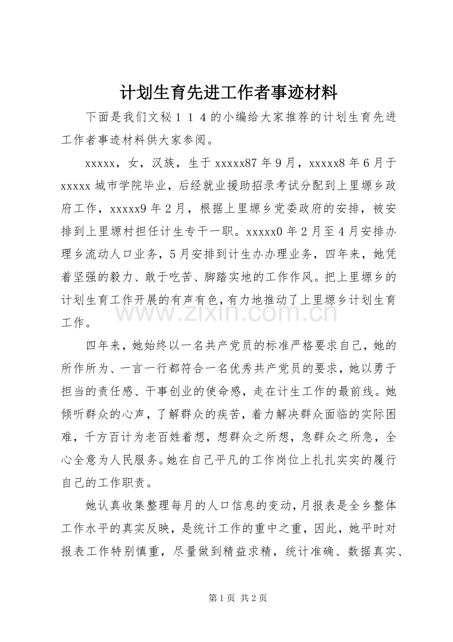 计划生育先进工作者事迹材料.docx_第1页