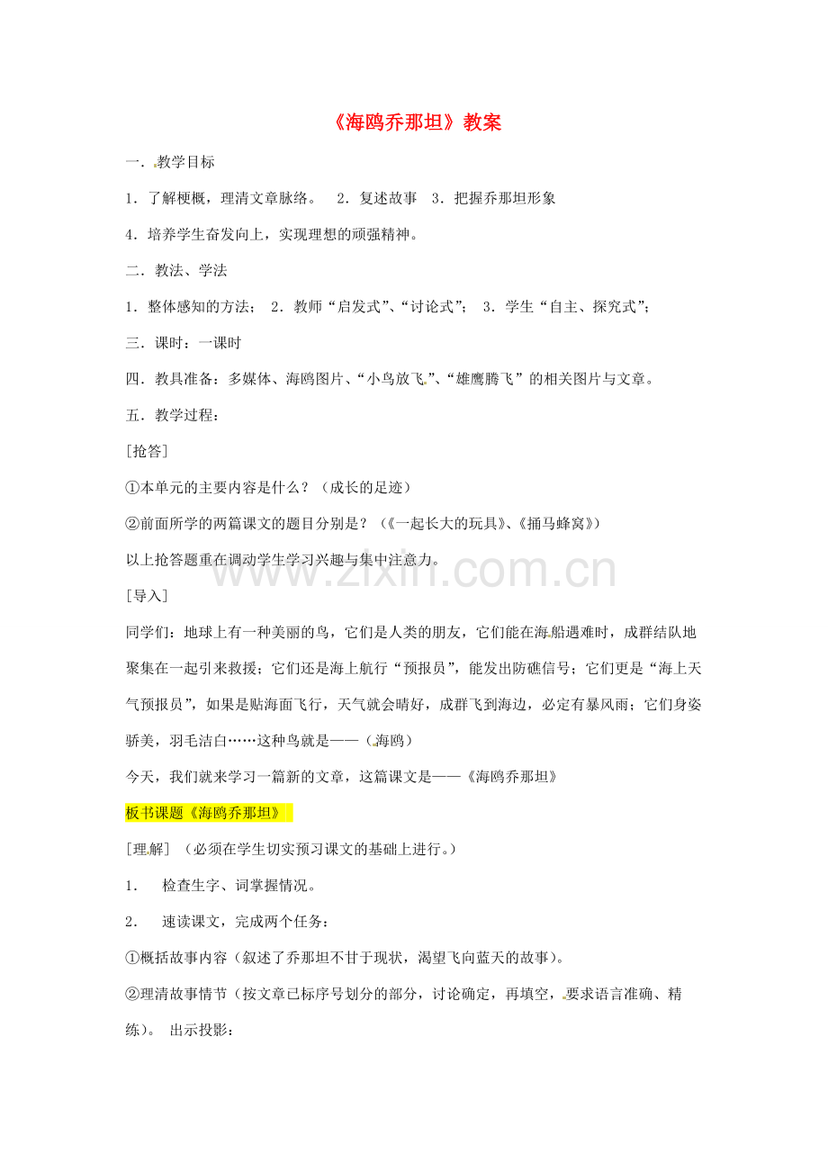 七年级语文上册 第3课《海鸥乔那坦》教案2 鄂教版-鄂教版初中七年级上册语文教案.doc_第1页