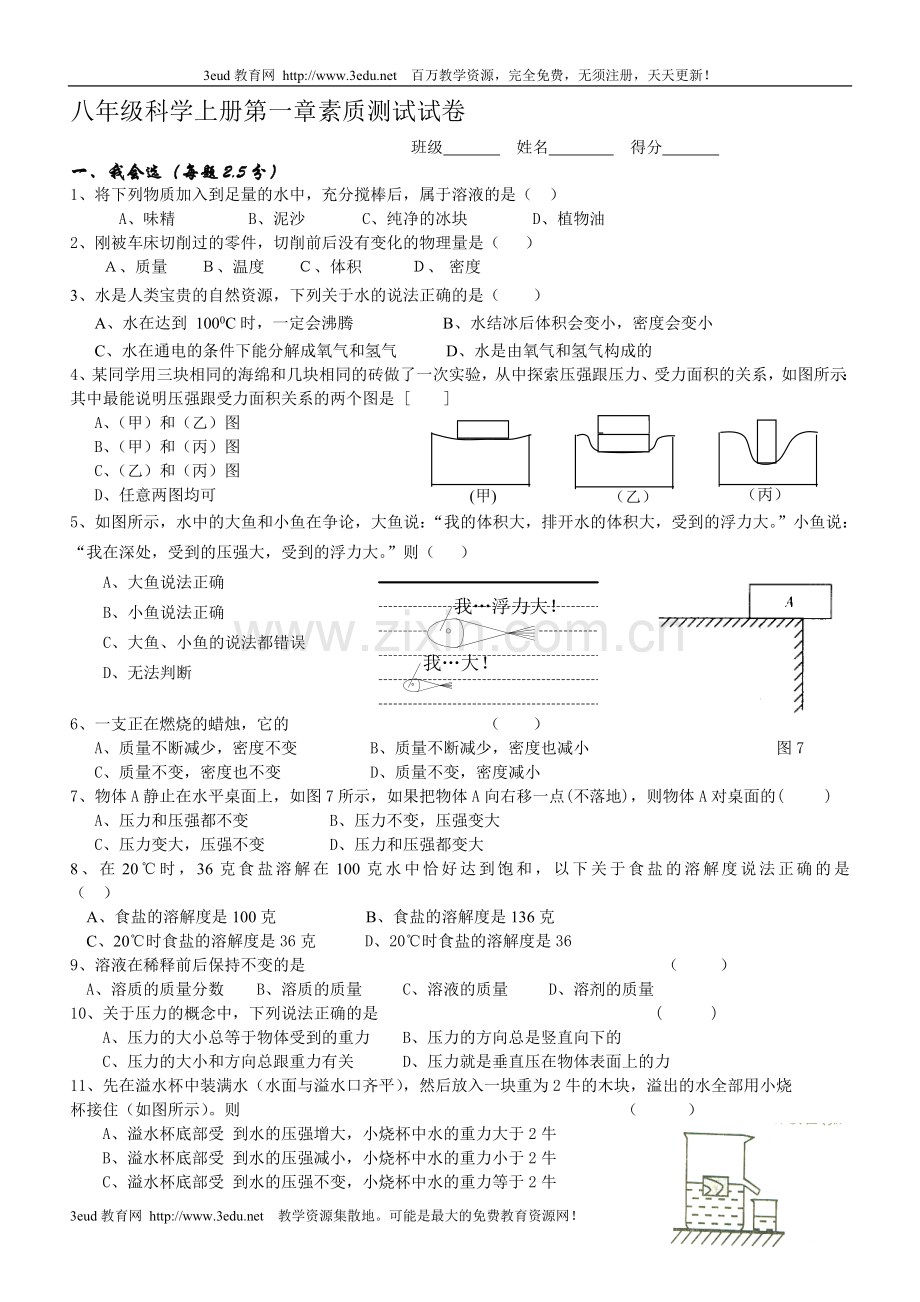 八年级科学上册第一章素质测试试卷.doc_第1页