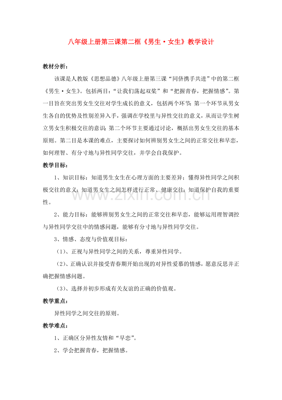 八年级政治上册 第三课第二框《男生 女生》教案 人教新课标版版.doc_第1页
