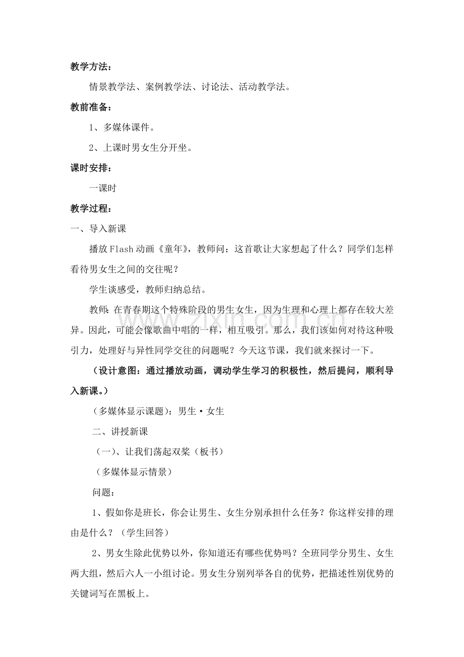八年级政治上册 第三课第二框《男生 女生》教案 人教新课标版版.doc_第2页