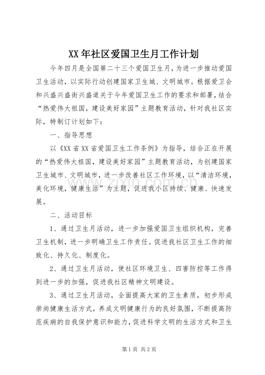 XX年社区爱国卫生月工作计划_1.docx_第1页