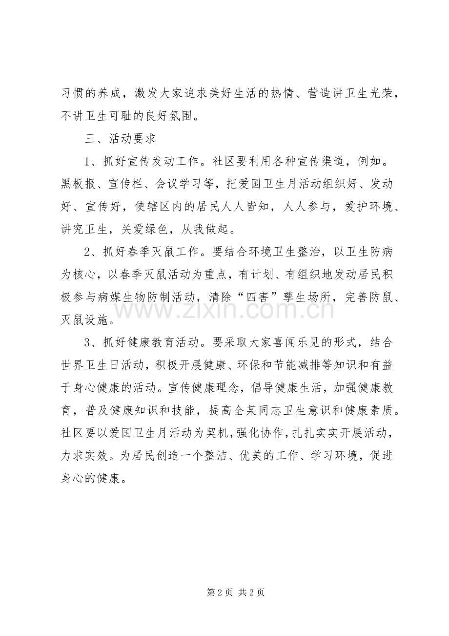 XX年社区爱国卫生月工作计划_1.docx_第2页