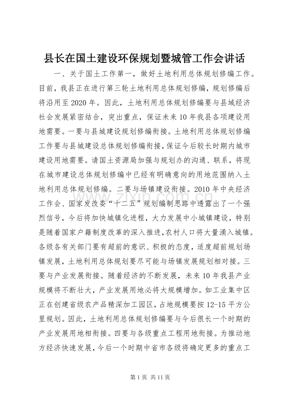 县长在国土建设环保规划暨城管工作会讲话.docx_第1页