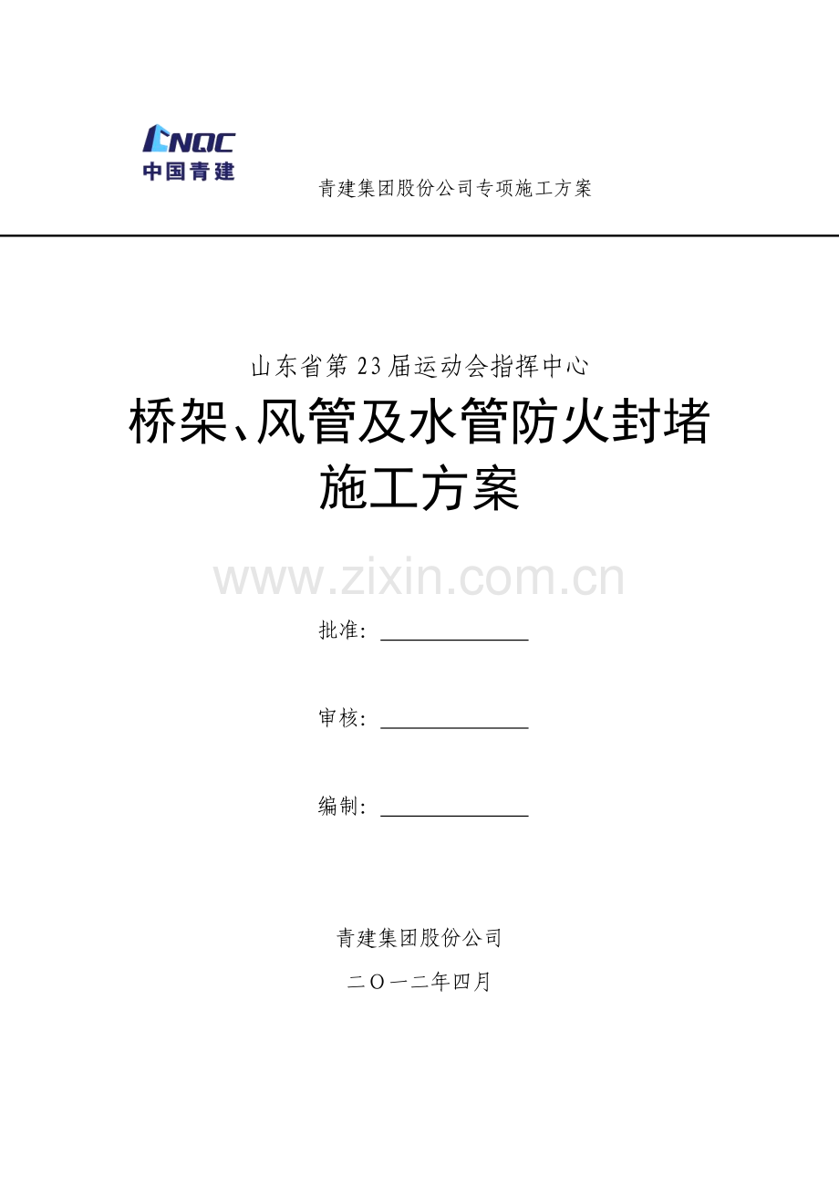 风管及桥架穿墙、穿板封堵施工方案.doc_第1页
