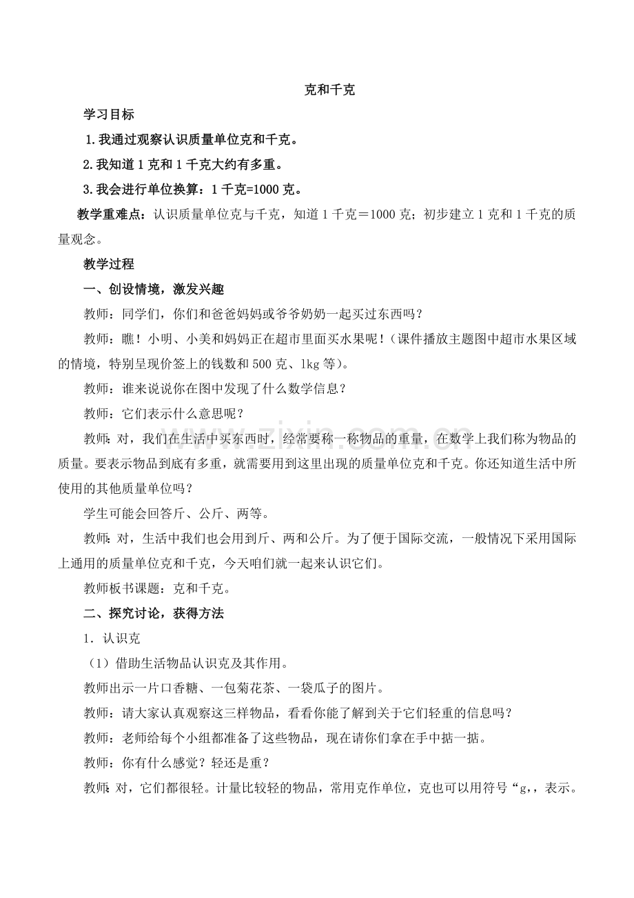 《克和千克（第1课时）》参考教案.doc_第1页