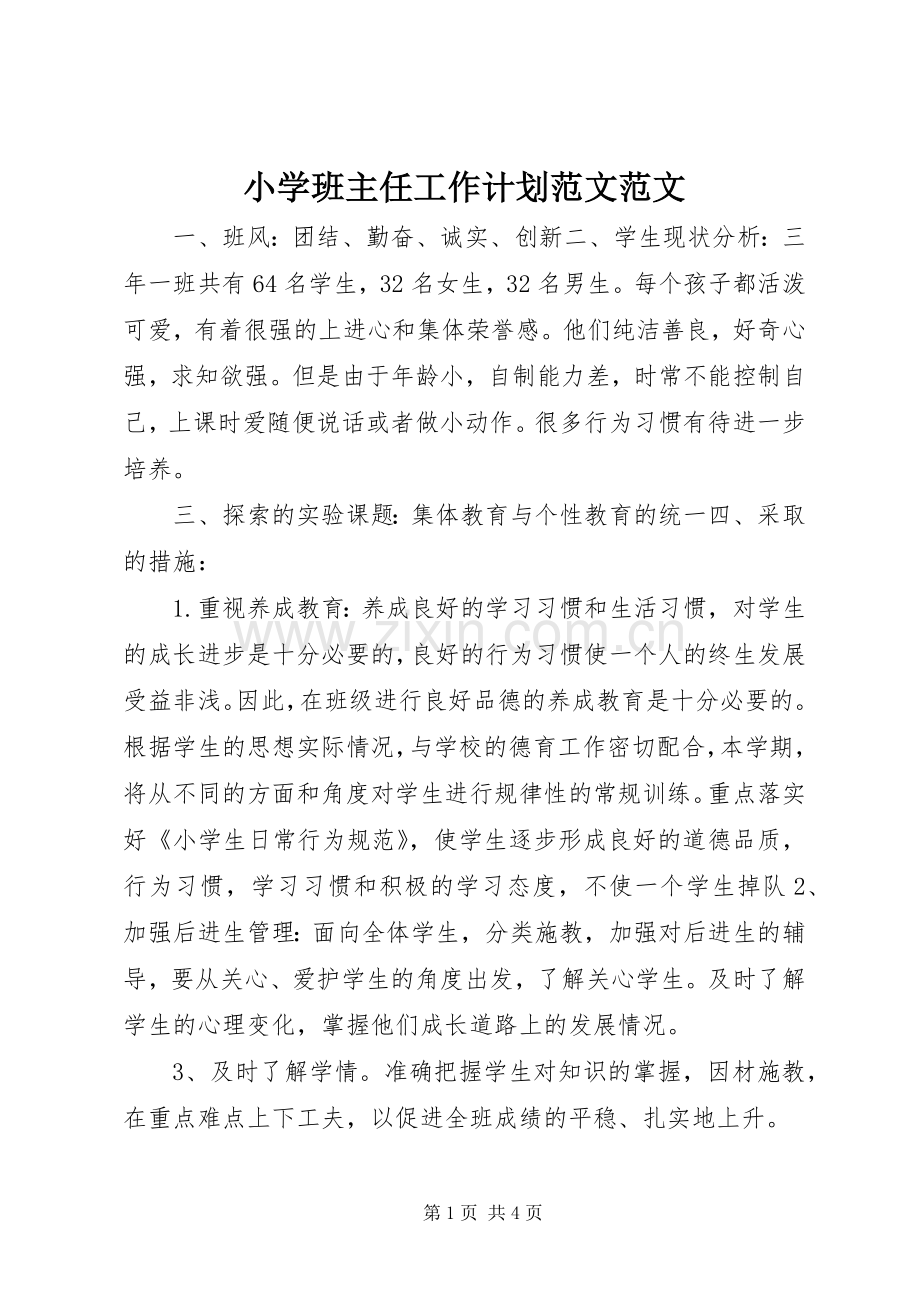 小学班主任工作计划范文范文.docx_第1页