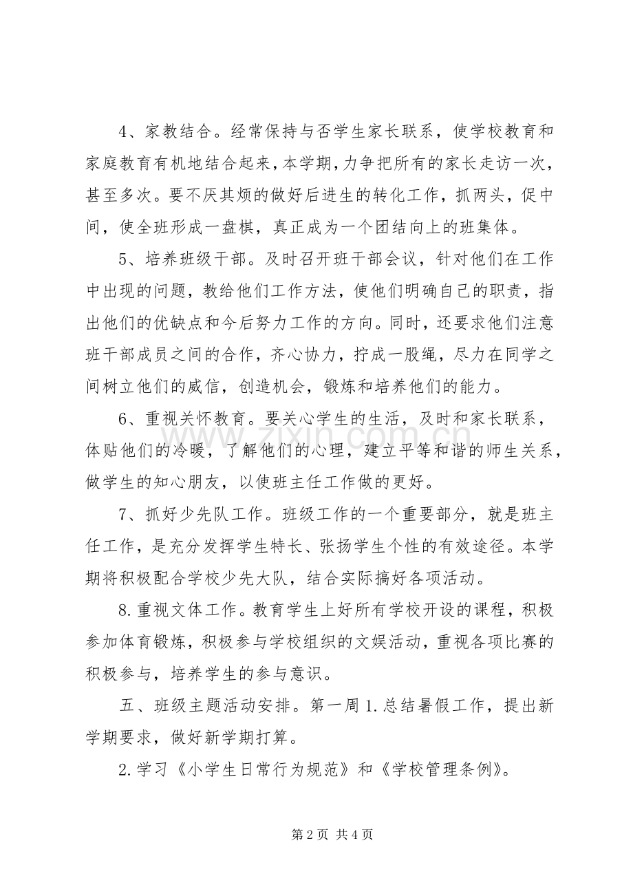 小学班主任工作计划范文范文.docx_第2页